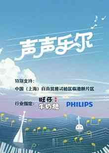 《声声乐尔》全集免费高清综艺无广告在线播放|大陆综艺,综艺·中国大陆·2024  第1张
