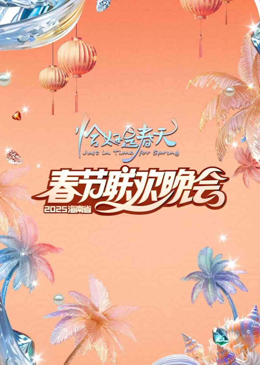 《2025海南春晚》全集免费高清综艺无广告在线播放|综艺·内地·2025  第1张