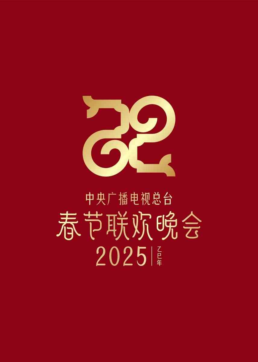 《2025年中央广播电视总台春节联欢晚会》全集免费高清综艺无广告在线播放|综艺·中国大陆·2025  第1张