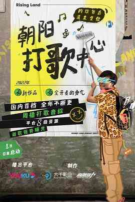 《朝阳打歌中心》全集免费高清综艺无广告在线播放|综艺,音乐,真人秀,大陆综艺·中国大陆·2022  第1张