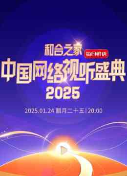 《和合之家—2025中国网络视听年度盛典》全集免费高清综艺无广告在线播放|晚会·中国大陆·2025  第1张