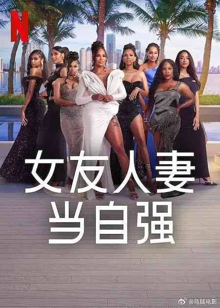 《女友人妻当自强》全集免费高清综艺无广告在线播放|真人秀·美国·2025  第1张