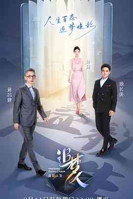《追梦人之叠彩人生》全集免费高清综艺无广告在线播放|综艺,真人秀,大陆综艺·中国大陆·2022  第1张