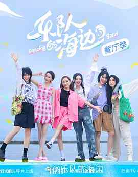 《乐队的海边 加更版》全集免费高清综艺无广告在线播放|真人秀·中国大陆·2022  第1张