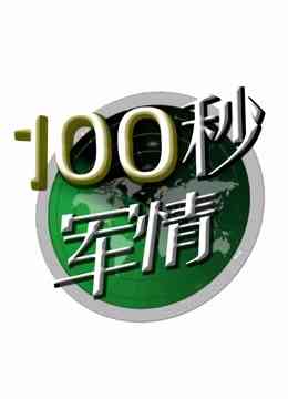 《100秒军情》全集免费高清综艺无广告在线播放|综艺·大陆·2016  第1张
