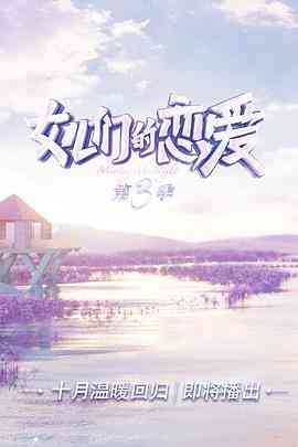 《女儿们的恋爱 第三季 会员Plus版》全集免费高清综艺无广告在线播放|真人秀·中国大陆·2020  第1张