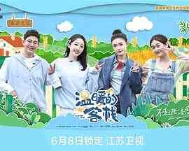 《温暖的客栈》全集免费高清综艺无广告在线播放|真人秀,大陆综艺,综艺·中国大陆·2023  第1张