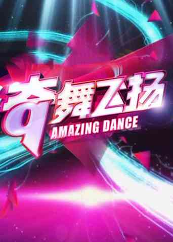 《奇舞飞扬2013》全集免费高清综艺无广告在线播放|综艺·大陆·2013  第1张