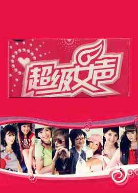 《超级女声2005 长沙唱区》全集免费高清综艺无广告在线播放|音乐,真人秀·中国大陆·2005  第1张