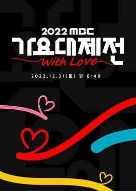 《2022 MBC 歌谣大祭典》全集免费高清综艺无广告在线播放|音乐,真人秀·韩国·2022  第1张