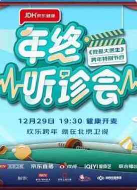 《2022年终听诊会》全集免费高清综艺无广告在线播放|真人秀·中国大陆·2022  第1张