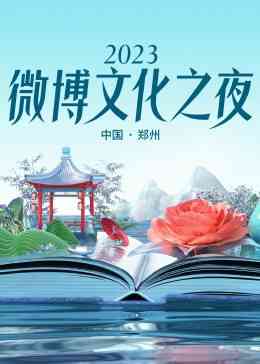 《2023微博文化之夜 2023微博文化盛典》全集免费高清综艺无广告在线播放|大陆综艺,综艺·中国大陆·2023  第1张
