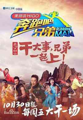 《奔跑吧兄弟 第三季》全集免费高清综艺无广告在线播放|真人秀,大陆综艺,综艺·中国大陆·2015  第1张