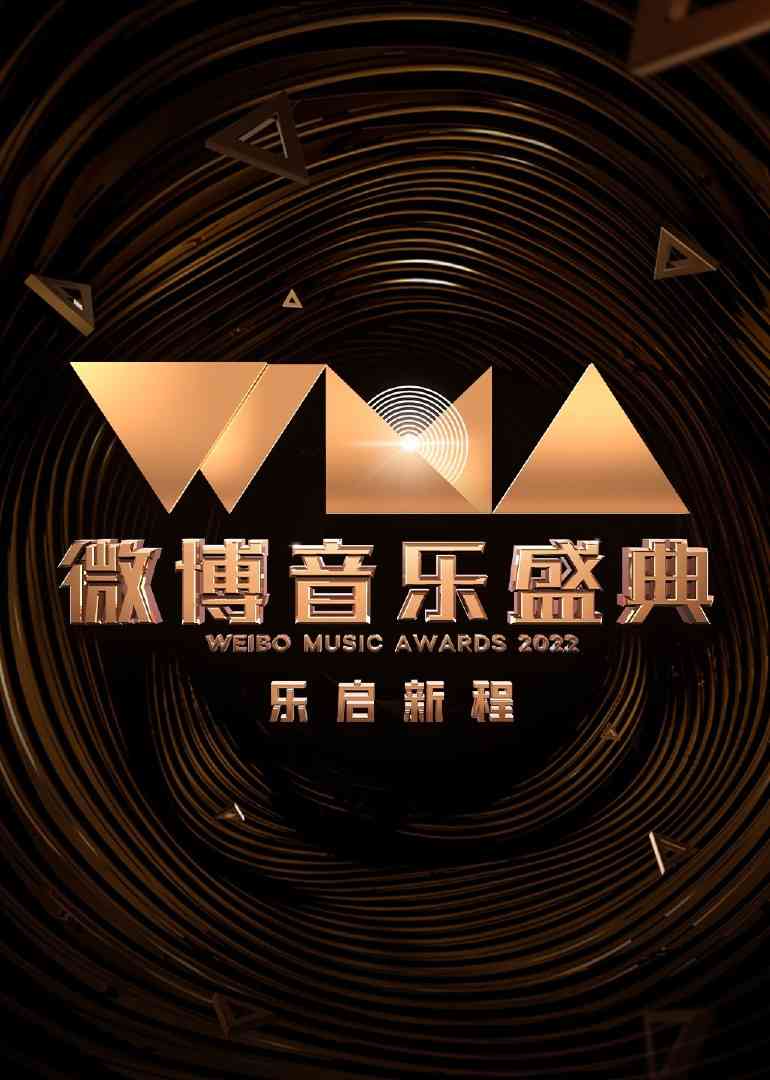 《2022微博音乐盛典》全集免费高清综艺无广告在线播放|真人秀·大陆·2023  第1张