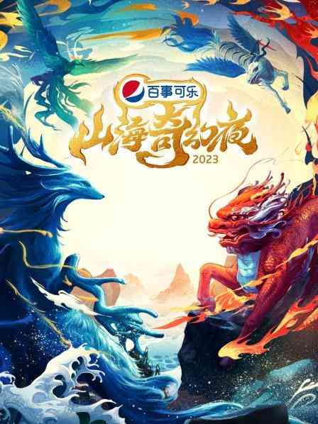 《山海奇幻夜2023 纯享版》全集免费高清综艺无广告在线播放|综艺·大陆·2023  第1张