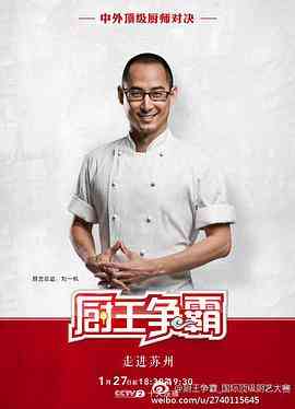 《厨王争霸 苏州特辑》全集免费高清综艺无广告在线播放|真人秀·中国大陆·2017  第1张