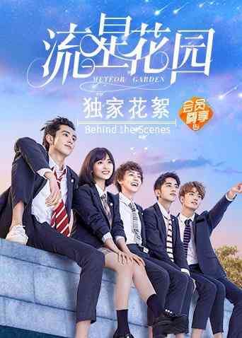 《流星花园独家花絮》全集免费高清综艺无广告在线播放|综艺·大陆·2018  第1张