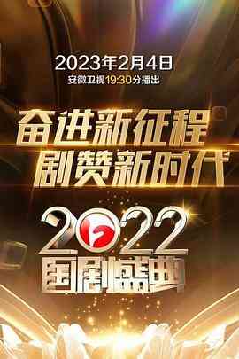 《2022国剧盛典》全集免费高清综艺无广告在线播放|歌舞,真人秀·中国大陆·2023  第1张
