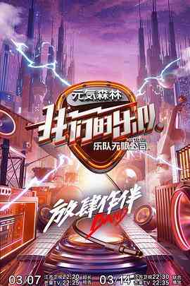 《我们的乐队 会员Plus版》全集免费高清综艺无广告在线播放|综艺·中国大陆·2020  第1张