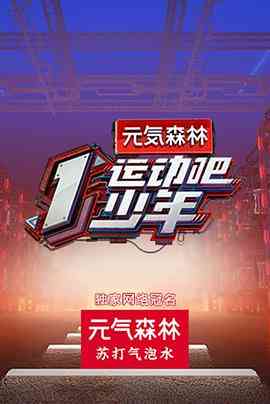 《运动吧少年》全集免费高清综艺无广告在线播放|真人秀·中国大陆·2020  第1张
