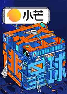 《密逃星球》全集免费高清综艺无广告在线播放|综艺·中国大陆·2021  第1张