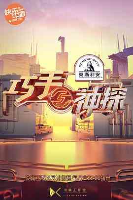 《巧手神探》全集免费高清综艺无广告在线播放|真人秀·中国大陆·2020  第1张