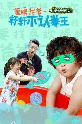 《听爸爸的话》全集免费高清综艺无广告在线播放|脱口秀·中国大陆·2015  第1张