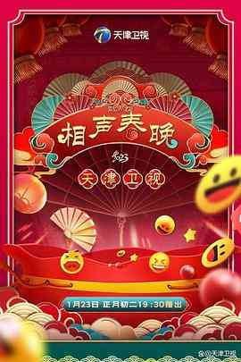 《2023天津卫视新相声喜乐会》全集免费高清综艺无广告在线播放|喜剧,真人秀·中国大陆·2023  第1张