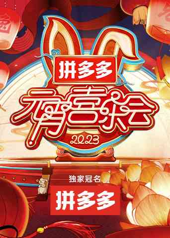 《2023湖南卫视元宵晚会》全集免费高清综艺无广告在线播放|真人秀·大陆·2023  第1张