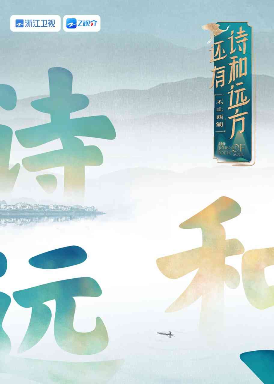《还有诗和远方 不止西湖 第一季》全集免费高清综艺无广告在线播放|大陆综艺·中国大陆·2025  第1张