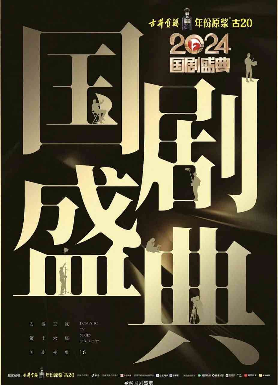 《2024国剧盛典》全集免费高清综艺无广告在线播放|音乐,歌舞,真人秀·中国大陆·2025  第1张