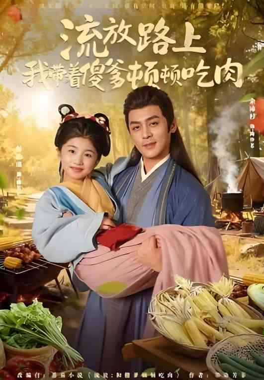 《流放带傻爹顿顿吃肉》全集免费高清短剧无广告在线播放|短剧·中国大陆·2025  第1张