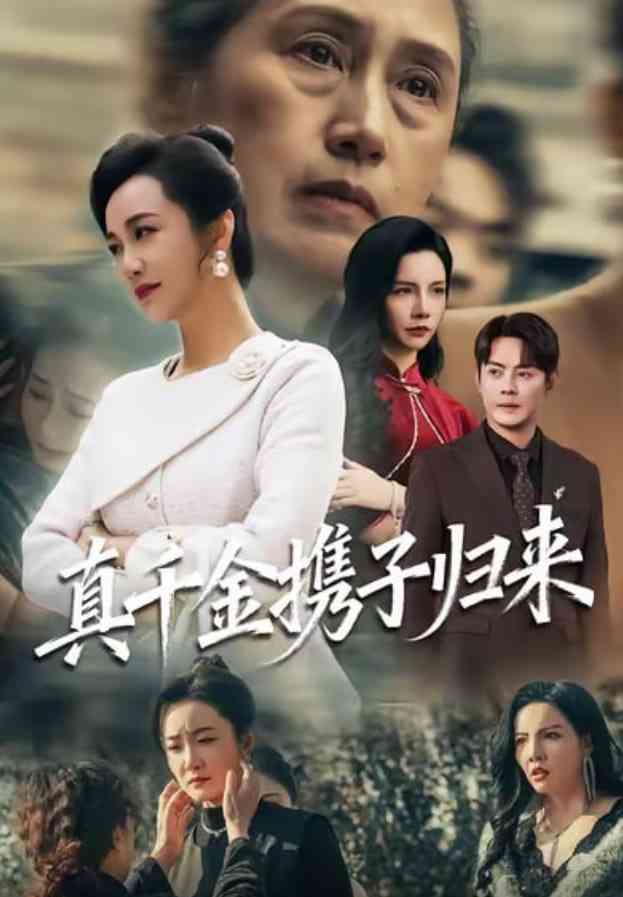 《真千金携子归来》全集免费高清短剧无广告在线播放|短剧·中国大陆·2025  第1张