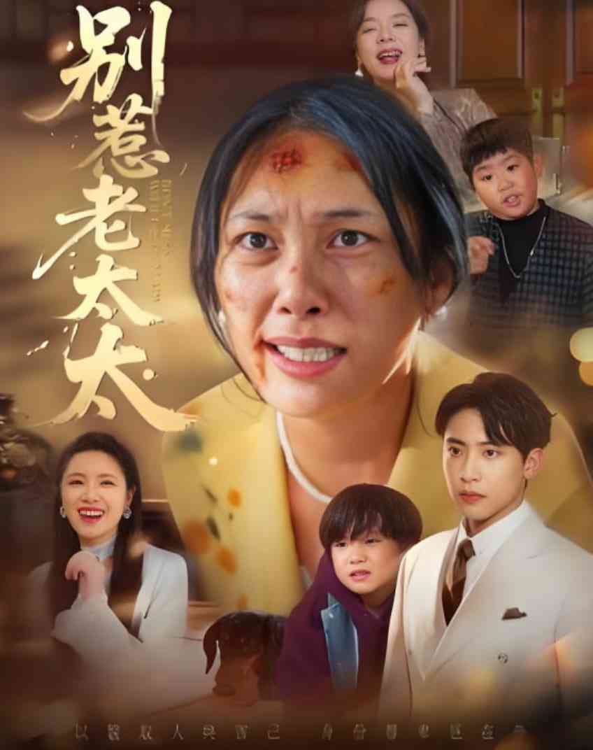 《别惹老太太》全集免费高清短剧无广告在线播放|短剧·中国大陆·2025  第1张