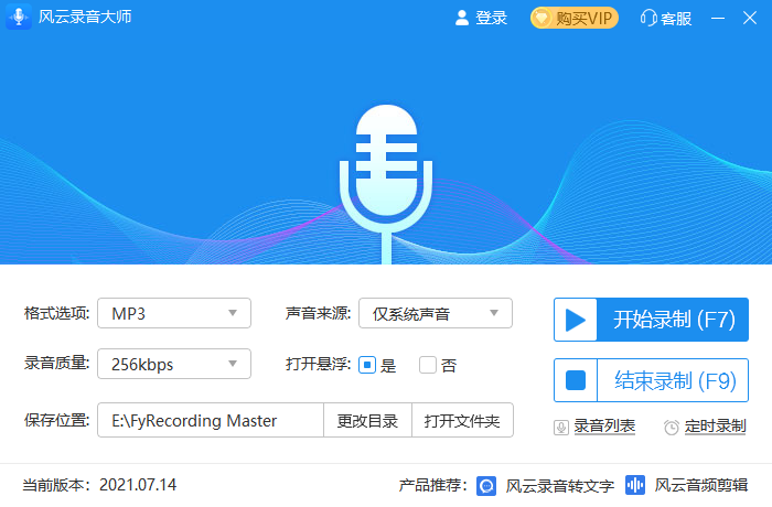 《风云录音大师电脑版》软件免费下载|网络工具·2.0.0.1  第3张