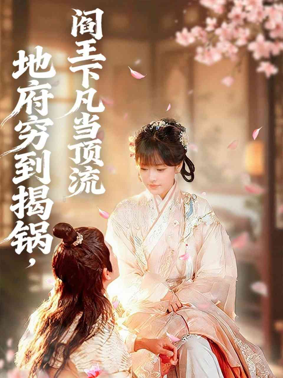 《地府穷到揭锅，阎王下凡当顶流》全集免费高清短剧无广告在线播放|短剧·中国大陆·2025  第1张