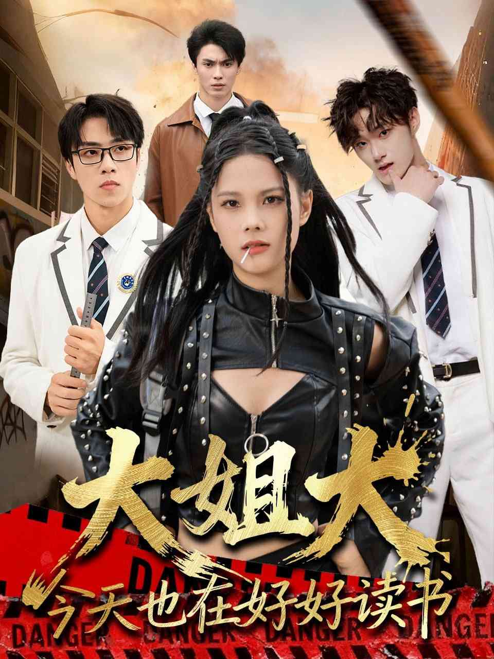 《大姐大今天也在好好读书》全集免费高清短剧无广告在线播放|短剧·中国大陆·2025  第1张