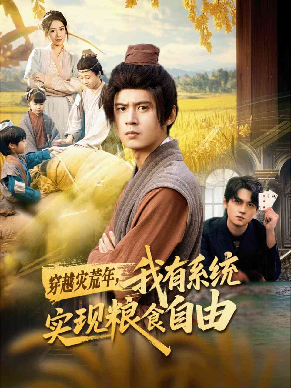 《穿越灾荒年，我有系统实现粮食自由》全集免费高清短剧无广告在线播放|短剧·中国大陆·2025  第1张