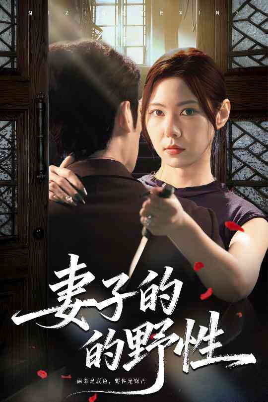 《妻子的野性》全集免费高清短剧无广告在线播放|短剧·中国大陆·2025  第1张