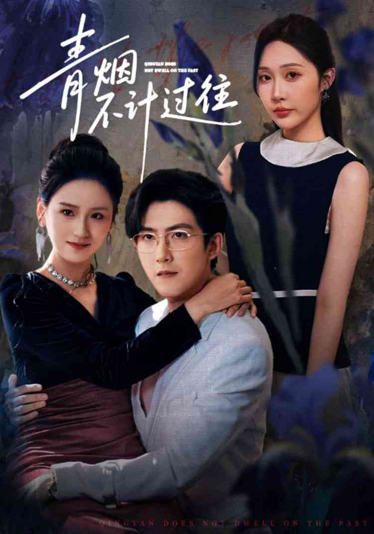 《青烟不计过往前世》全集免费高清短剧无广告在线播放|短剧·中国大陆·2025  第1张