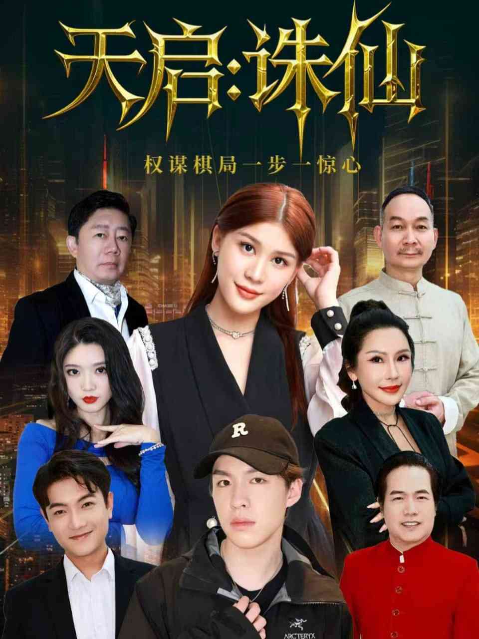 《天启：诛仙》全集免费高清短剧无广告在线播放|短剧·中国大陆·2025  第1张