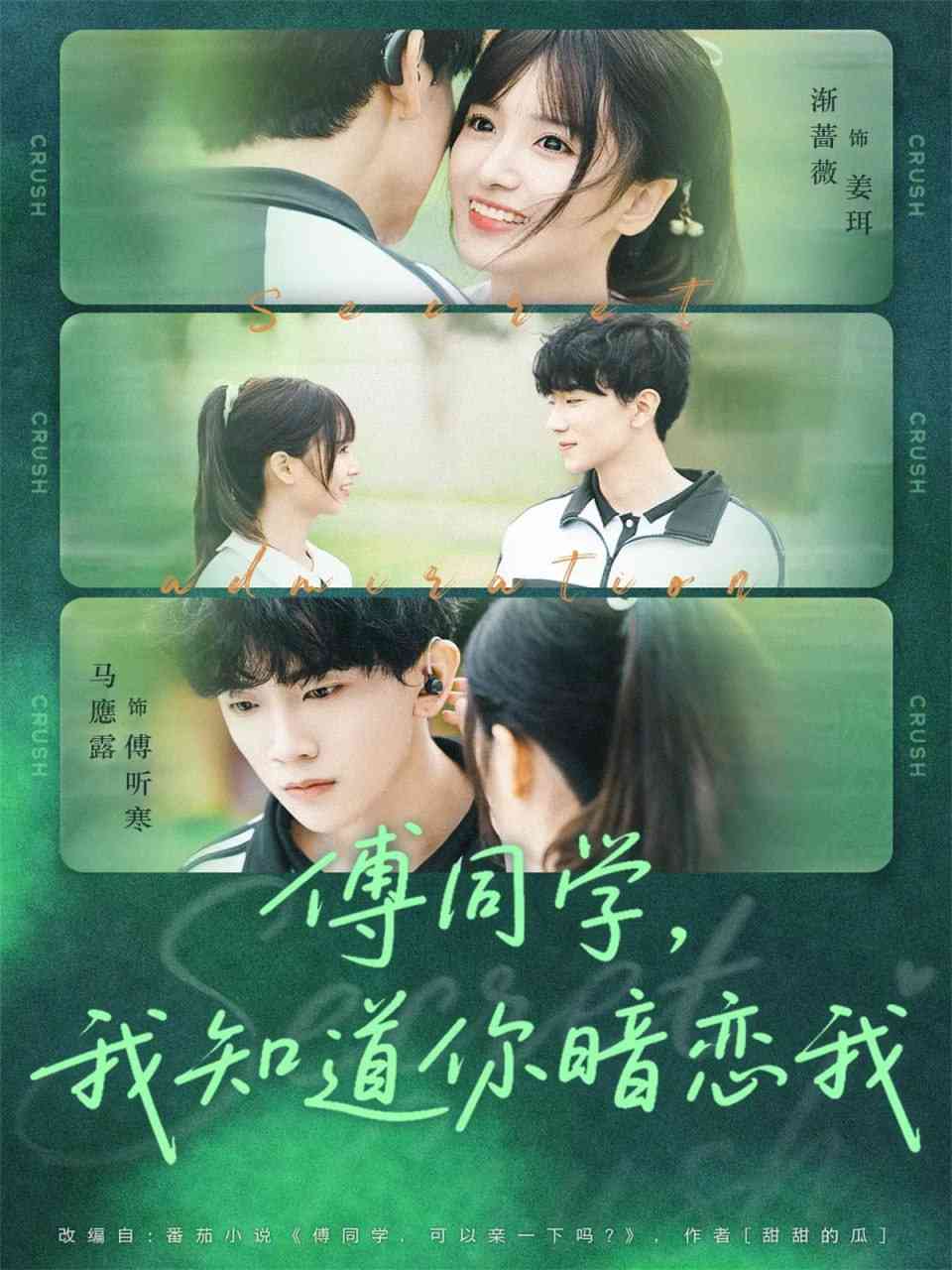 《傅同学，我知道你暗恋我》全集免费高清短剧无广告在线播放|短剧·中国大陆·2025  第1张