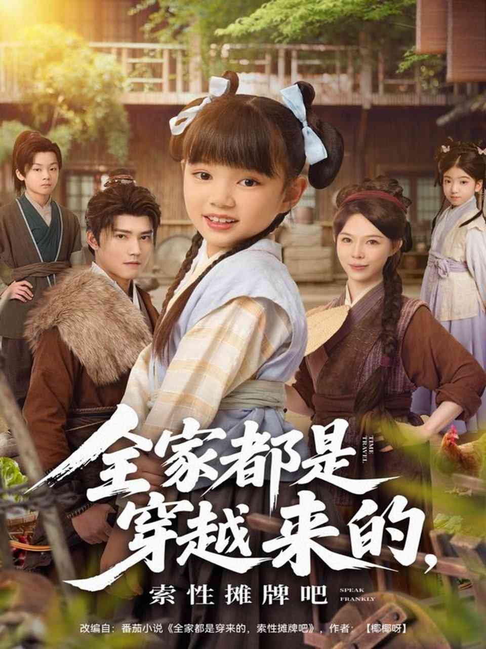 《全家都是穿越来的，索性摊牌吧》全集免费高清短剧无广告在线播放|短剧·中国大陆·2025  第1张