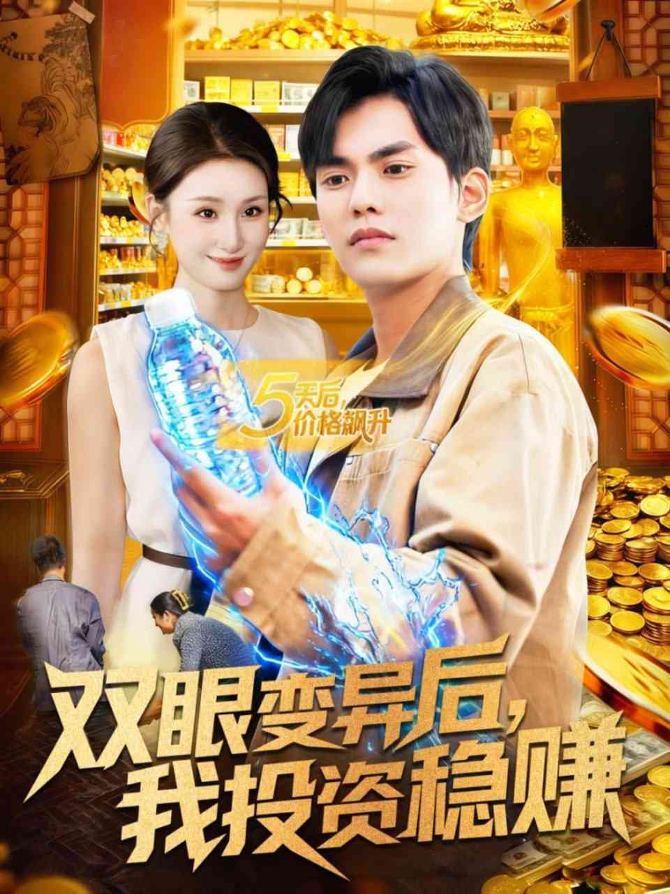 《双眼变异后，我投资稳赚》全集免费高清短剧无广告在线播放|短剧·中国大陆·2025  第1张