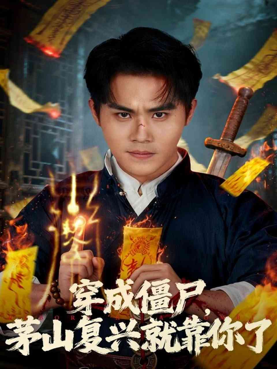 《穿成僵尸茅山复兴就靠你了》全集免费高清短剧无广告在线播放|短剧·中国大陆·2025  第1张