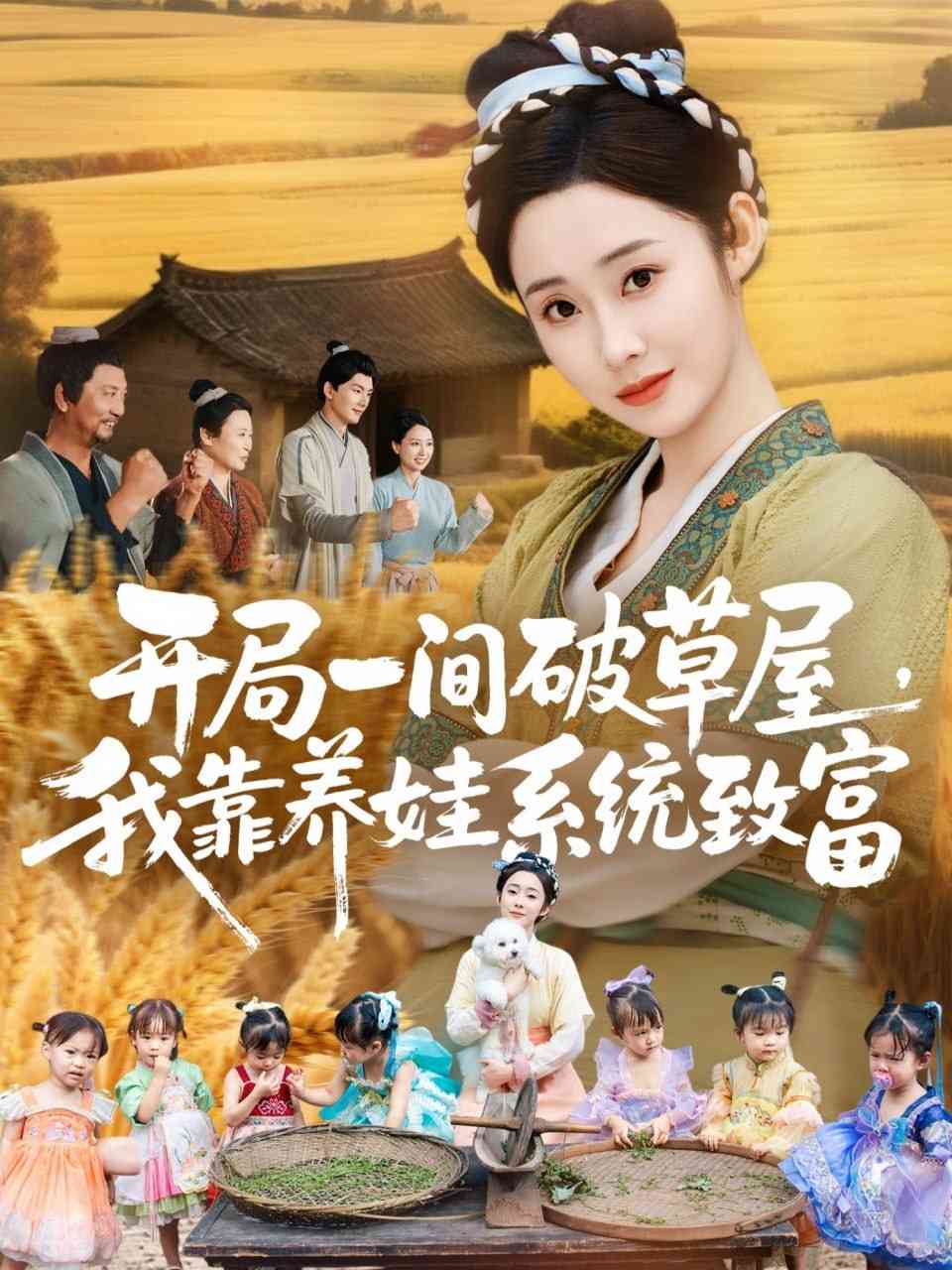 《开局一间破草屋，我靠养娃系统致富》全集免费高清短剧无广告在线播放|短剧·中国大陆·2025  第1张