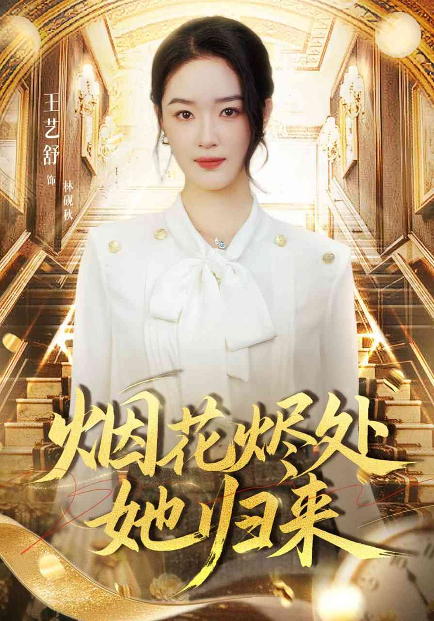 《烟花烬处她归来》全集免费高清短剧无广告在线播放|短剧·中国大陆·2025  第1张
