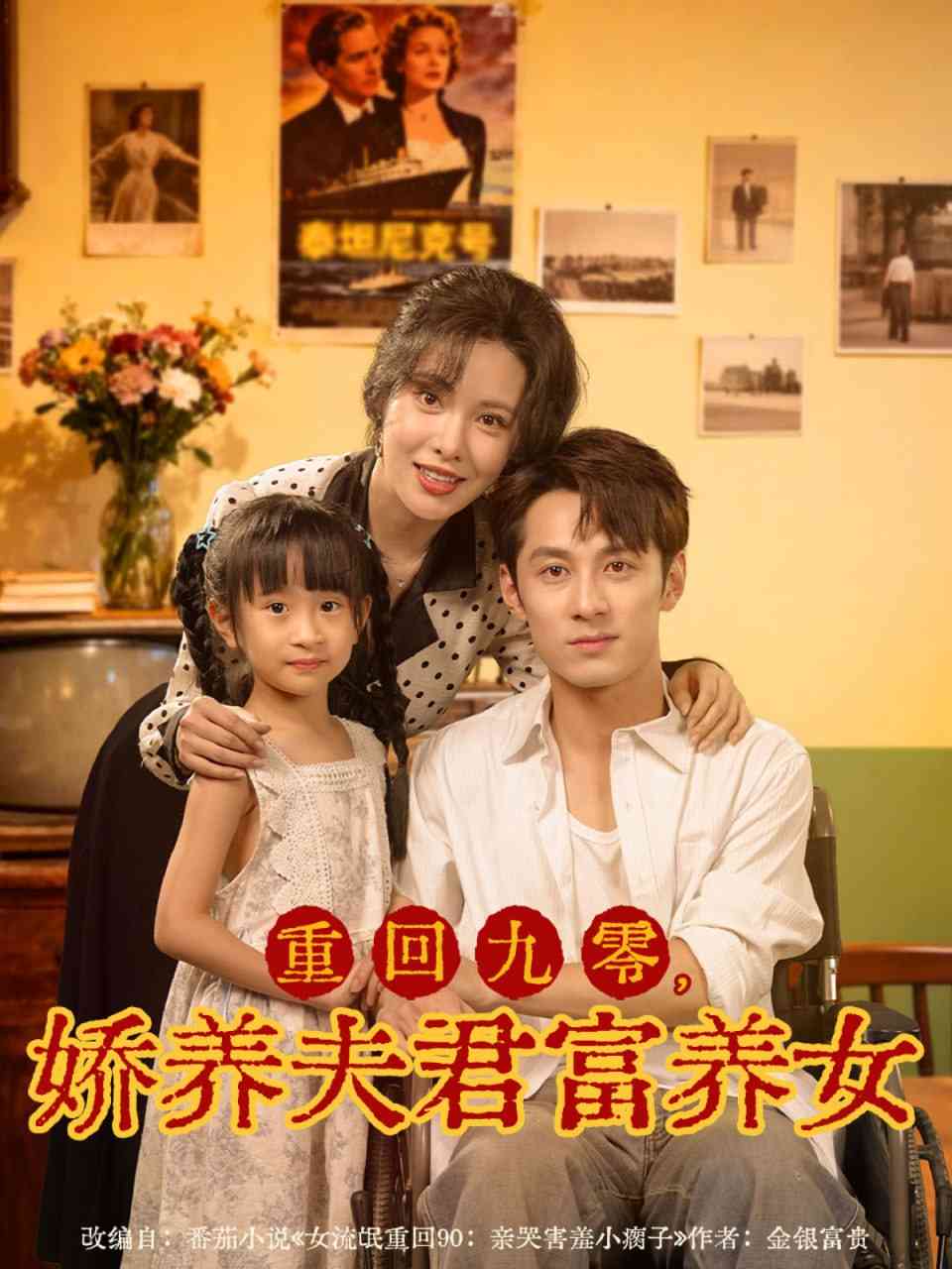 《重回九零，娇养夫君富养女》全集免费高清短剧无广告在线播放|短剧·中国大陆·2025  第1张