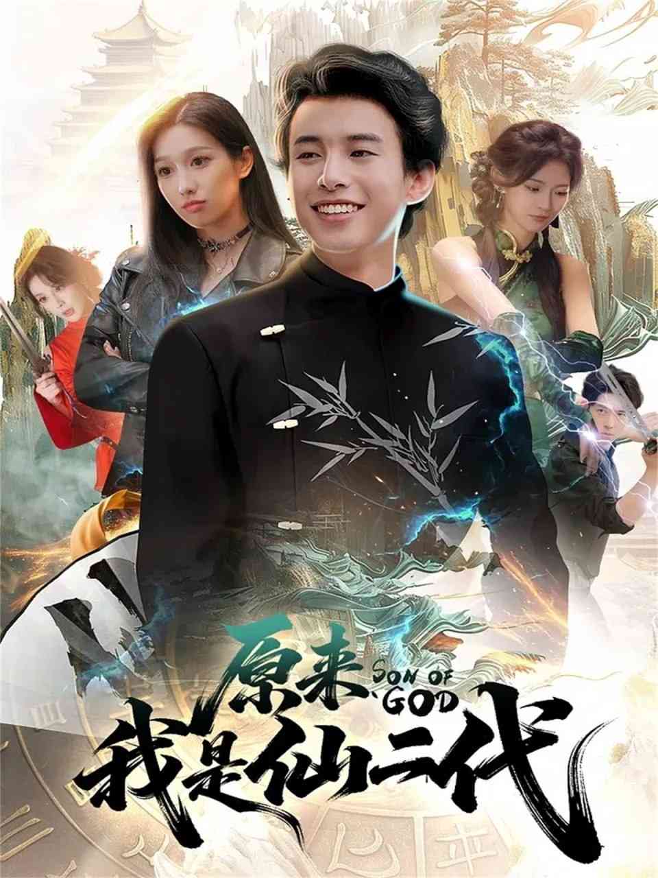 《原来我是仙二代》全集免费高清短剧无广告在线播放|短剧·中国大陆·2025  第1张