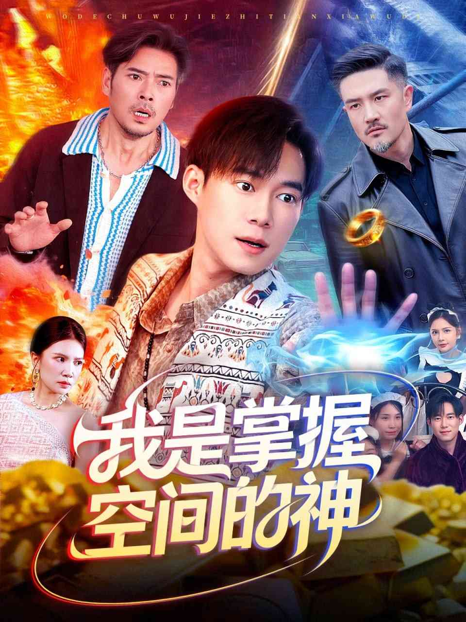 《我是掌握空间的神》全集免费高清短剧无广告在线播放|短剧·中国大陆·2025  第1张
